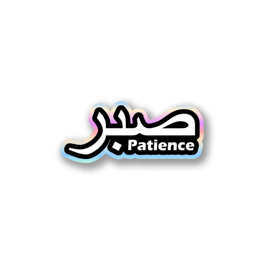 "Sabr" (Patience) Islamic Calligraphy Sticker