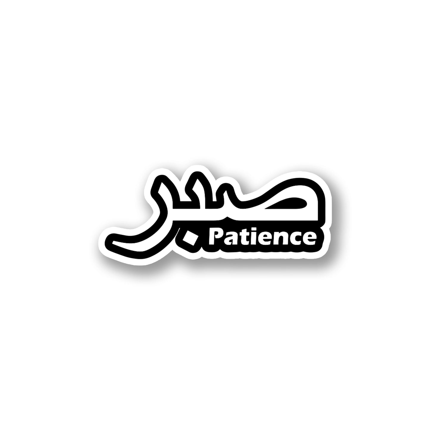 "Sabr" (Patience) Islamic Calligraphy Sticker